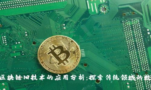 giaoti区块链旧技术的应用分析：探索传统领域的数字转型