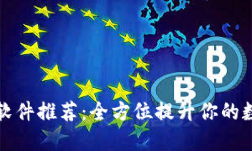 区块链交互必备软件推荐：全方位提升你的数字资产管理体验