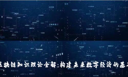 区块链知识理论全解：构建未来数字经济的基础