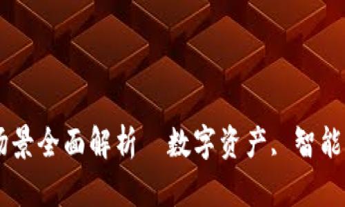 区块链模式应用场景全面解析｜数字资产, 智能合约, 供应链管理