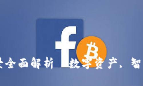 区块链模式应用场景全面解析｜数字资产, 智能合约, 供应链管理