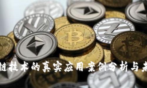 : 区块链技术的真实应用案例分析与未来展望