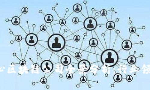 2023年产业核心区块链公司全景分析：行业领军者与崛起新秀