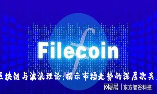 区块链与波浪理论：揭示市场走势的深层次关系