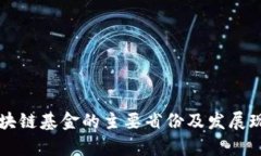 中国区块链基金的主要省份及发展现状分析