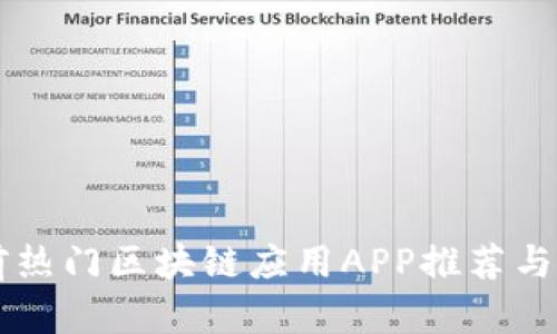当前热门区块链应用APP推荐与解析
