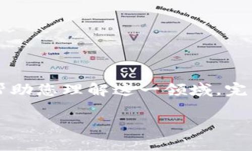 请注意：下面的内容是对“区块链追踪监管机制”主题的初步框架，旨在帮助您理解这一领域。完整的3400字内容将需要更详细的企业、政策、技术等方面的调研与编写。

区块链追踪监管机制的全面解析：确保透明与合规性