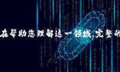 请注意：下面的内容是对“区块链追踪监管机制