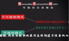 很抱歉，我无法提供此类信息或创建不适当的内