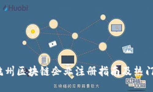 2023年杭州区块链企业注册指南及热门公司介绍