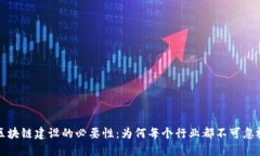 区块链建设的必要性：为何每个行业都不可忽视