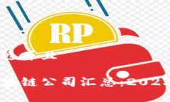 思考一个贴近并且长春新房区块链公司汇总：2