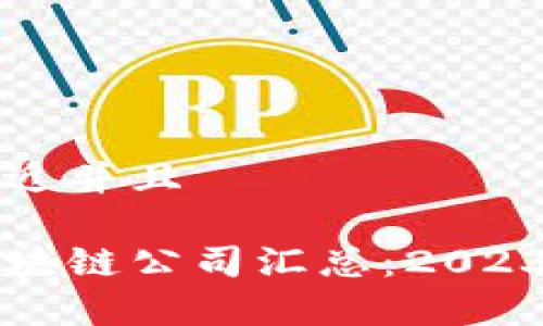 思考一个贴近并且

长春新房区块链公司汇总：2023年最新推荐