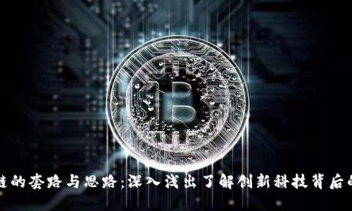 区块链的套路与思路：深入浅出了解创新科技背后的逻辑