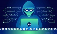 区块链专业的就业前景：探索未来职业发展方向