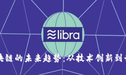 探讨区块链的未来趋势：从技术创新到行业应用