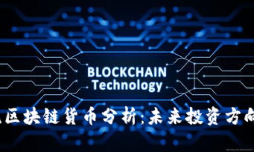 2023年主流区块链货币分析：未来投资方向与市场趋势