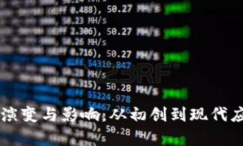 区块链技术的演变与影响：从初创到现代应用的深度分析