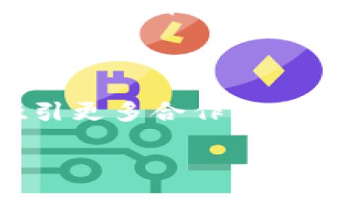 baioti江西区块链网红公司盘点：探寻本土创新与发展/baioti  
区块链, 江西, 网红公司/guanjianci  

近年来，区块链技术在全球范围内得到快速发展，成为了数字经济的重要推动力量。在中国，不同省份纷纷成立与区块链相关的公司，积极开展相关研究与应用。在这其中，江西省作为一个发展中的省份，也涌现出了一批具备潜力的区块链公司。本文将详细介绍江西的区块链网红公司，探讨它们的业务模式、发展历程、市场定位以及未来潜力等。

1. 江西省区块链网红公司的现状
近年来，江西省在区块链领域取得了一定的成绩。随着国家政策的利好以及地方政府对高新技术产业的支持，越来越多的区块链公司成立并迅速发展。这些公司不仅致力于技术研发，同时也在区块链应用场景的构建上表现活跃，例如金融、供应链管理、数字身份认证等领域。

2. 江西区块链公司示例
在江西省，有数家公司在区块链领域表现突出，以下是其中的几个网红公司：

strong2.1 易链网络/strongbr易链网络是一家专注于区块链技术研发的企业，他们的业务涵盖区块链平台的搭建与应用。他们在金融科技领域深耕，通过区块链技术解决传统金融体系中的痛点问题。

strong2.2 众智云链/strongbr众智云链致力于为传统企业提供区块链技术解决方案，帮助其实现数字化转型。他们在供应链管理和物流追踪方面有着很好的应用案例。

strong2.3 项目链/strongbr项目链专注于区块链项目的孵化与投资，帮助有潜力的项目获得资金支持，并提供技术指导。

3. 江西区块链公司发展的优势
江西的这些区块链公司虽然起步较晚，但由于以下几个方面的优势，发展前景仍然乐观：

一方面，江西省政府对于高新技术产业的支持力度不断加大，为区块链公司的成长营造了良好的政策环境。另一方面，江西省自然资源丰富，尤其是在电力和互联网基础设施的建设上具备良好的条件，这为区块链技术的进一步应用提供了必要的基础设施。

4. 问题探讨
在对江西区块链网红公司的研究中，以下几个问题值得深入探讨：

4.1 江西的区块链市场机会是什么？
江西的区块链市场机会主要体现在以下几个方面：
首先，政策红利。随着国家对于区块链的重视，地方政府也纷纷出台相关政策，支持区块链企业的发展。这为企业提供了较好的生存和发展机会。其次，市场需求潜力。随着越来越多的行业开始尝试使用区块链技术，江西作为一个传统产业大省，其企业需要进行数字化转型，而区块链正好提供了这样的技术支撑。

4.2 江西的区块链公司面临哪些挑战？
江西区域的区块链公司在发展的过程中也面临着不少挑战：
首先，技术人才短缺的问题。尽管江西的高等院校逐渐重视区块链相关学科的培养，但与其他发达省份相比，专业技术人才仍然匮乏。其次，市场竞争加剧。随着越来越多的企业进入这一领域，竞争愈发激烈，如何突围成为企业面临的主要挑战。

4.3 如何看待江西区块链公司的未来发展？
江西区块链公司的未来发展趋势可从多个维度进行分析：
一方面，随着技术的不断迭代与发展，区块链公司有望不断其技术与服务；另一方面，随着市场需求的增大，江西的区块链企业也将会得到更多投资机会，他们有可能会成为国家区块链技术发展的一部分。

4.4 未来是否会有更多企业进入江西的区块链市场？
基于目前的市场趋势，预计未来会有更多企业进入江西的区块链市场。这主要得益于江西省政府对区块链技术的重视，以及周边市场的快速发展。与此同时，随着区块链技术应用场景的不断拓展，更多企业意识到区块链的潜力，自然而然会选择在江西这个市场中寻求突破。

4.5 如何吸引投资与合作？
在吸引投资与合作方面，江西的区块链公司可以采取以下措施：
首先，商业模式，通过市场验证提升品牌价值。其次，加强与高校、研究机构的联合研发，共同推动技术进步。第三，可以通过参加行业展会等活动，提高公司曝光率，吸引更多合作机会与投资者的关注。

以上是对江西区块链网红公司的介绍及相关问题的深入探讨，我们相信，在国家政策的支持与市场需求的推动下，江西的区块链行业还有着非常广阔的发展前景。