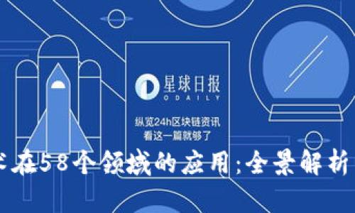 区块链技术在58个领域的应用：全景解析与前景展望