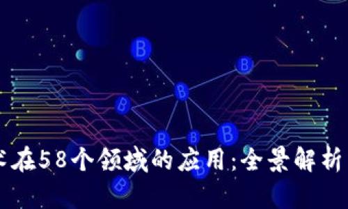 区块链技术在58个领域的应用：全景解析与前景展望