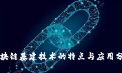 区块链基建技术的特点与应用分析