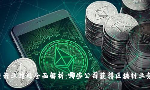 区块链行业牌照全面解析：哪些公司获得区块链业务许可？