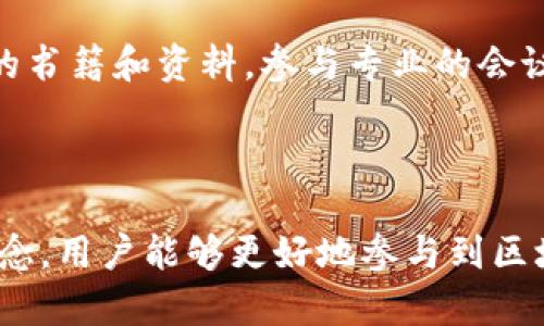   区块链词典：全面解读区块链术语与概念 / 

 guanjianci 区块链, 区块链词汇, 区块链术语 /guanjianci 

【引言】

在当今数字技术飞速发展的时代，区块链已经成为了一个炙手可热的话题。作为一种新兴的分布式账本技术，区块链不仅在金融行业得到了广泛应用，同时也在供应链、医疗、法律、游戏等多个领域展现出了其巨大的潜力。为了帮助更多的人理解区块链的概念与术语，编写一本区块链词典是非常有必要的。

本词典将提供关于区块链的各种基本术语和专业名词的解释，并深入探讨每个词汇的应用场景和重要性。通过对这些词汇的详细介绍，读者可以快速掌握区块链的基础知识，从而更好地参与到这一技术革新中。

### 什么是区块链？

区块链是一种特殊的数据库，其特性在于数据以块（Block）为单位，并通过哈希算法串联（链）在一起形成一个链条。每个区块包含一组交易信息和一个指向前一个区块的哈希值，这样的设计确保了数据的不可篡改性和透明性。相较于传统的集中式数据库，区块链的分布式特性使得每个参与者都能拥有数据的备份，不会因为某一方损坏数据而导致信息的丢失或篡改。

### 区块链的工作原理是什么？

区块链的工作原理以去中心化、共识机制和加密技术为基础。数据在每次交易后被记录在一个区块中，然后通过网络中的多个节点进行验证。这些节点会进行共识达成，以确保数据的准确性和完整性。传统方式中，数据的安全性依赖于中心化的服务器，而区块链通过多个节点的同时参与，增加了数据被攻击或者篡改的难度。

### 常见的区块链术语有哪些？

在探讨区块链的过程中，我们会接触到许多专业术语。以下是一些核心术语：
1. **分布式账本**: 是一个全网共享的数据库，所有节点都能同时访问，确保信息的同步和一致。
2. **智能合约**: 自执行的合约，协议的条款被直接写入代码中，执行事件的自动化。
3. **加密货币**: 基于区块链技术的数字货币，如比特币、以太坊等。
4. **矿工**: 在区块链网络中，负责处理交易并验证区块生成的节点，通常通过算力验证获得奖励。
5. **哈希算法**: 一种将输入数据转化为固定长度的字符串的加密方法，用于确认数据的完整性。

### 区块链的优势与挑战

区块链技术的优势体现在透明性、安全性和降低交易成本上。由于其去中心化的特性，交易双方不再需要信任中介，而是直接进行对接。此外，区块链网络的参与者可以随时查看交易记录，实现信息的透明。然而，区块链也并非没有挑战，例如技术复杂性、可扩展性问题以及法律法规的不确定性。

### 常见问题解答

#### 问题1：区块链技术的应用场景有哪些？

区块链技术的应用场景可广泛覆盖多个领域，包括金融、医疗、供应链、法律等。在金融领域，区块链可以用于实现跨境支付和去中心化金融（DeFi）服务；在医疗行业，患者的医疗记录可以通过区块链进行安全存储和分享；在供应链管理中，区块链能够实时追踪产品来源和运输状态，增加透明度；法律领域可以利用区块链进行电子合同的实施和追踪。

#### 问题2：区块链与比特币的关系是什么？

比特币是第一个基于区块链技术的加密货币，因此可以说比特币是区块链的应用之一。然而，区块链的应用远不止于比特币。比特币只是利用区块链技术实现了一种数字货币的形式，而区块链自身是一种底层技术，可以支持多种不同的应用，包括但不限于其它加密货币、智能合约以及去中心化应用（DApps）。

#### 问题3：区块链如何保证数据的安全性？

区块链通过多种机制确保数据的安全性。首先，数据一旦记录在区块链上便无法被修改或删除，数据的不可篡改性为安全性提供了基本保障。其次，区块链采用加密技术进行数据传输，只有拥有对应私钥的用户才能进行交易。此外，由于数据的分布式存储，即使某一节点受到攻击，其他节点的副本依旧可以保证数据的完整性。因此，区块链的安全性高于传统中心化数据库。

#### 问题4：区块链技术的未来发展趋势如何？

区块链技术的未来发展趋势主要体现在互操作性、可扩展性和合规性上。随着更多企业认识到区块链的潜力，跨链技术的开发将会成为一个重要的研究方向，致力于实现不同区块链之间的互通。同时，随着用户需求的增加，区块链技术的可扩展性将不断提升，以支持更多的交易处理。最后，随着各国对区块链技术的关注和政策的出台，合规性问题将会逐步得到解决，为更广泛的应用铺平道路。

#### 问题5：如何学习和理解区块链知识？

学习和理解区块链知识，可以从多个方面着手。首先，可以通过在线课程和培训班获得系统的教育资源，例如Coursera、Udemy等平台提供的区块链相关课程。其次，阅读区块链相关的书籍和资料，参与专业的会议和研讨会都是获取知识的好方法。此外，加入区块链相关的社区或论坛，与其他学习者和专业人士进行交流，获取第一手的行业动态和见解。

【总结】

区块链词典不仅是帮助区块链技术的宝贵资料，也是促进区块链知识传播的重要工具。随着技术的不断演进，区块链的应用范围和深入程度将持续扩大。通过理解这些核心术语和概念，用户能够更好地参与到区块链的时代中，从而在新兴的数字经济中把握机遇。