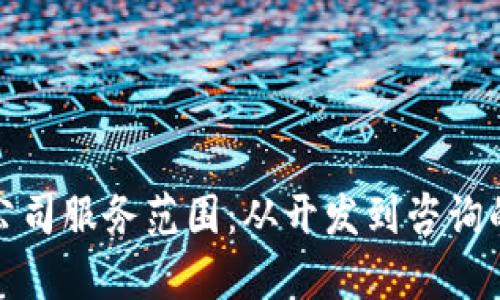 探索区块链公司服务范围：从开发到咨询的全方位解析