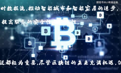   区块链技术的种类与应用：深入解析不同区块链分类 / 
 guanjianci 区块链, 区块链分类, 区块链应用 /guanjianci 

## 引言

区块链技术作为一种革命性的分布式账本技术，近年来在各个领域引起了广泛的关注。无论是金融服务、供应链管理，还是数字身份认证，区块链的潜力无疑是巨大的。在这篇文章中，我们将深入探讨区块链的不同分类、各自的优势，以及它们在现实世界中的应用实例。

## 1. 区块链的基本概念

区块链是由一系列互相链接的数据块组成的去中心化网络，每个块中包含了一定数量的交易记录和与前一个块相关的信息。这种结构确保了数据的安全性、透明性和不可篡改性，使得用户无需信任一个中心实体就可以进行交易。

区块链具有以下几个关键特性：

- **去中心化**: 区块链的节点分布在全球各地，任何人都可以参与。
- **透明性**: 所有交易记录对所有参与者开放，增加了信息的透明度。
- **安全性**: 通过密码学算法确保数据的不可篡改性。
- **智能合约**: 区块链可以编写程序化的合约，自动执行交易。

## 2. 区块链的分类

区块链可以根据不同的标准进行分类，主要包括以下几种类型：

### 2.1 按访问权限分类

根据用户对区块链的访问权限，区块链可以分为公有链、私有链和联盟链。

#### 公有链

公有链是开放给所有用户的，任何人都可以参与其网络，并可以查看和发布交易记录。典型的公有链包括比特币和以太坊。其优点是透明性高、安全性强，但由于缺乏访问控制，容易受到网络攻击。

#### 私有链

私有链则是由一个特定组织控制的，只有授权用户才能访问。相对公有链，私有链的交易速度较快、效率较高，适合企业内部的操作。一个例子是Hyperledger Fabric，它用于企业间的联盟。

#### 联盟链

联盟链是介于公有链和私有链之间的，通常由多个组织共同管理。访问由参与者决定，类似于银行间的区块链合作。联盟链能够实现更高的交易速度和更好的隐私保护。

### 2.2 按功能分类

区块链还可以按照功能来进行分类，主要包括交易型区块链和智能合约型区块链。

#### 交易型区块链

交易型区块链主要集中在资产转移和交易，如比特币区块链。这些区块链的设计目的是为了记录和验证交易，可以被看作是数字货币的底层技术。

#### 智能合约型区块链

智能合约型区块链，不仅支持资产转移，还可以执行复杂的合约逻辑。以太坊是这种区块链的代表，它引入了智能合约的概念，使得开发者可以在区块链上构建应用程序。

### 2.3 按共识机制分类

区块链的共识机制是保障网络安全和交易可靠性的核心因素，可以分为工作量证明（PoW）、权益证明（PoS）和其他多种共识机制。

#### 工作量证明（Proof of Work, PoW）

PoW是一种需要大量计算资源的共识机制，通过矿工解决复杂数学问题来确认交易。比特币和以太坊最初就是基于PoW机制，确保了网络的安全性。

#### 权益证明（Proof of Stake, PoS）

PoS机制则是基于节点持有的资产的数量进行选举，持有更多币的用户更有可能被选为验证者，发布区块。PoS相较于PoW更为节能，技术越来越受到推崇。

#### 其他共识机制

还有多种其他共识机制，如委任权益证明（DPoS）、实用拜占庭容错（PBFT）等，各自适用于不同的场景和需求。

## 3. 区块链的应用场景

1. **金融服务**
   区块链技术在金融服务领域中最为广泛的应用，通过去中心化的账本系统提高支付的透明度和安全性，比如跨境支付可以降低成本、提高效率。

2. **供应链管理**
   区块链在供应链中的应用能提高商品流通的透明度，确保产品来源可信。例如，沃尔玛使用区块链跟踪农产品来源，以提高食品安全。

3. **数字身份**
   传统身份验证容易受到数据泄露的威胁，而区块链提供了一种更加安全的身份验证机制，用户可以自主控制个人数据并减少信息泄露的风险。

4. **版权保护**
   区块链为版权保护提供了一个不可篡改的验证系统，可以有效防止侵权行为，比如艺术家可以在区块链上发布数字作品，确保其版权得到保护。

5. **医疗记录**
   医疗数据存储在区块链上能保证患者信息的隐私和安全，同时可以实现内容的跨机构共享，提升医疗服务质量。

## 4. 常见问题解析

### 问题1：区块链如何保障数据安全？

区块链通过以下几个方式来保证数据的安全性：

1. **去中心化特性**: 区块链网络由多个节点组成，每一个节点都有一份完整的交易记录，数据被分散存储，难以被单一实体控制或篡改。

2. **加密技术**: 区块链使用密码学算法将数据进行加密处理，确保数据在传输或存储过程中不容易被黑客获取。

3. **共识机制**: 利用各种共识机制（如PoW、PoS等），确保网络中的交易能够获得大多数节点的确认，从而提高了交易的可信度与安全性。

4. **不可篡改性**: 一旦数据冗余到区块链中，任何对其的修改都需要网络中大量节点的共同认可，是极难被实现的。这是通过哈希函数和链式结构来实现，一旦某个区块被加入到链中，任何想修改这个区块的信息都会改变后续区块的哈希，导致整个链失效。

5. **透明性**: 所有交易记录在区块链上可供所有人访问，可以减少欺诈行为，因为每个人都能看到交易的历史。

综合这些特性，区块链提供了一个安全的数据存储与传递解决方案。

### 问题2：区块链是否存在缺陷？

尽管区块链技术具备众多优势，但也并非完美，存在一些潜在的缺陷和挑战：

1. **可扩展性问题**: 许多区块链网络在用户数量增加或交易频率提升时容易出现拥堵，这使得交易处理速度受到影响。例如，Bitcoin的交易确认时间较长，而以太坊在高需求期间也会出现“燃气费”飙升的问题。

2. **能耗问题**: 尤其是基于工作量证明的区块链，例如比特币，频繁的计算需要消耗大量电力，导致对环境产生负面影响。

3. **技术复杂性**: 对于许多企业和个人用户来说，理解和使用区块链技术可能面临高门槛，这会影响其普及。

4. **法律与监管**: 各国对区块链的法律与监管政策尚未完善，可能造成不确定性，尤其涉及到数字货币等领域，可能面临法律风险。

5. **安全问题**: 虽然区块链具有良好的安全性，但仍然存在着攻击风险，比如51%的攻击、智能合约漏洞等。透明性虽然提高了可信度，但也让不同参与者的行为可被追踪，可能引发隐私问题。

因此，在享受区块链技术带来的优势时，也需认真对待这些缺陷，积极寻找解决方案与未来改进方向。

### 问题3：区块链的未来发展方向是什么？

对于区块链未来的发展，有几个可能的方向：

1. **跨链技术**: 随着区块链数量的增加，各个区块链之间的互操作性将是重要的研究方向。实现跨链交易和资产转移，可以破除不同链间的信息壁垒。

2. **隐私保护技术**: 虽然区块链的透明性优点突出，但隐私保护同样重要。新的隐私保护技术，如零知识证明等，可能会成为区块链面临的关注点，促进更广泛的应用。

3. **更强的可拓展性**: 针对现有区块链在扩展性上的不足，研究人员将致力于开发更高效的共识机制和网络架构，以支持大量用户和交易。

4. **行业标准**: 随着区块链应用日益广泛，行业标准的制定将成为重要议题，以便从技术和法律层面统一支撑区块链的发展。

5. **去中心化金融（DeFi）**: DeFi应用正在快速发展，利用区块链技术为金融服务提供创新，提高金融服务的可得性和透明度。

总之，区块链的发展潜力巨大，未来可能会在数据共享、治理、金融等多个领域实现更广泛的应用与创新。

### 问题4：企业如何选择合适的区块链技术？

选择合适的区块链技术，企业应考虑以下几个因素：

1. **用途与目标**: 不同的区块链技术适用于不同的用途，企业需明确自身的业务目标，例如是实现资产的转移，还是构建智能合约。

2. **访问权限**: 根据数据的敏感性和参与者的需求，决定使用公有链、私有链或联盟链。公有链适合开放使用，而私有链更适合企业内部使用。

3. **共识机制**: 所需的交易处理速度、能耗和安全性等要求将决定采用何种共识机制，比如工作量证明或权益证明。

4. **社区支持与生态**: 开源区块链技术的活跃程度和社区支持将影响其持续发展能力，企业应优先考虑成熟且有活跃社区的技术。

5. **合规性与监管**: 不同地区对区块链的法律与政策可能不同，确保所选区块链技术符合所在行业及地区的法规要求。

选择适合自己企业的区块链技术需全面考虑各方因素，结合业务需求做出明智的决策。

### 问题5：未来区块链与各行业的结合将如何演变？

未来区块链与各行业的结合将会逐渐深化，主要体现在以下几个方面：

1. **行业数字化转型**: 区块链将助力传统行业进行数字化转型，提高运营效率。例如，在制造业中，可通过区块链实现实时追踪与验证，确保供应链的透明与信任。

2. **数据共享与隐私保护**: 各行业需要更安全的数据共享机制，区块链能帮助建立去中心化的数据交换平台，确保数据共享的同时保护用户隐私。

3. **智能合约应用**: 各行各业将更多地依赖智能合约自动执行业务操作，这将提升效率、降低成本。例如，在房地产交易中可通过智能合约实现快速交割。

4. **物联网（IoT）结合**: 区块链技术有望与物联网设备结合，形成安全、高效的数据通信方式，为行业提供实时数据流，推动智能城市和智能家居的进步。

5. **去中心化身份认证**: 各行业将逐步采用去中心化的身份认证系统，减少对于传统身份验证的依赖，从而提高服务的安全性与便捷性。

在各行业中，随着区块链技术的不断成熟与发展，必将推动社会的各个角落进行全面的创新与变革。

## 结论

区块链作为一种革新性技术，正处于快速发展的阶段。了解区块链的分类及其应用，将对开发者、企业及用户来说都极为重要。尽管区块链的未来充满机遇，但也面临着挑战。随着技术的不断进步，区块链将在各个领域发挥更大的作用，为我们的生活带来深远的影响。