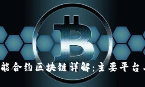 2023年智能合约区块链详解：主要平台与应用分析