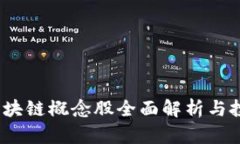  三星区块链概念股全面解析与投资机会