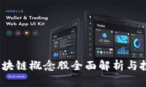  三星区块链概念股全面解析与投资机会