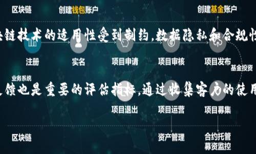 企业区块链解决方案的全面解析/
区块链, 企业解决方案, 技术应用/GUANJIANCI

区块链技术作为一项具有颠覆性的创新，正在逐步渗透各个行业，其应用不仅限于数字货币，还扩展到了供应链管理、身份验证、智能合约等多个领域。企业在考虑引入区块链技术时，必须综合评估其各方面的方案，以确保能够有效运用其优势，提高效率和透明度。本文将深入探讨企业区块链方案的各个方面，并解答相关问题，以帮助企业做出明智的决策。

1. 为什么企业需要考虑区块链解决方案？
区块链技术作为一个分布式账本，具有去中心化、可追溯、透明性等特点，使其在多个领域具备巨大的潜力。首先，企业可以通过区块链提高数据的透明度和安全性，减少数据篡改的风险。其次，该技术可以供应链管理，提高各方之间的协调性，降低运营成本。再次，区块链为智能合约提供了基础，自动执行合约的各项条款，从而减少了交易过程中的不确定性和摩擦。

2. 企业区块链解决方案的关键组成部分是什么？
在实施区块链解决方案时，企业需要考虑几个关键组成部分。首先，区块链平台的选择至关重要，企业可以根据自身需求选择公链、私链或联盟链。其次，数据管理和存储机制需要进行合理设计，以确保在保证数据安全的基础上实现高效读取。同时，智能合约的设计也是必不可少的，它影响着交易的自动化和快速执行。此外，企业还需考虑与现有系统的集成，以便实现数据的无缝对接。

3. 区块链在企业中的应用案例有哪些？
区块链在企业中的应用已经取得了许多成功案例，值得借鉴。例如，在供应链管理中，某些食品企业利用区块链追踪产品的来源，以确保食品安全和质量。又如，在金融行业，区块链被用来提升跨境支付的速度和透明度。此外，如何利用区块链提升身份验证的安全性也是一个热门话题，很多企业都在探索通过区块链技术保护用户隐私的方法。

4. 实施区块链解决方案时需要面临的挑战是什么？
尽管区块链技术带来了诸多好处，但实施过程中也面临众多挑战。例如技术的复杂性使得许多企业缺乏专业知识，难以顺利完成部署。此外，行业间缺乏标准化也会导致区块链技术的适用性受到制约。数据隐私和合规性也是企业在实施过程中需要小心考虑的因素，尤其是在跨国业务中。此外，如何改变企业文化以接受新技术和新流程也是实现成功部署的关键。

5. 如何评估区块链解决方案的效果？
评估区块链解决方案的效果需要设置明确的目标和绩效指标。首先，企业可通过分析实施后运营成本的变化、效率提升的幅度以及风险降低的情况来评估效果。其次，用户反馈也是重要的评估指标，通过收集客户的使用感受、满意度等数据，可以测量区块链技术对业务运营的实际影响。此外，企业还应定期审视与其他技术的兼容性和适应性，确保长期能持续受益于区块链带来的技术优势。

综上所述，企业区块链解决方案的实施涉及诸多方面，企业必须进行全面的考量和规划。希望本篇文章能为考虑引入区块链技术的企业提供有价值的参考与建议。