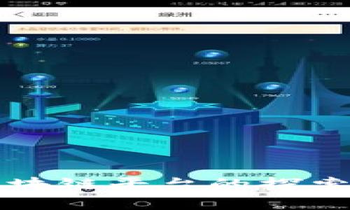 社区购物区块链平台的探索与应用分析