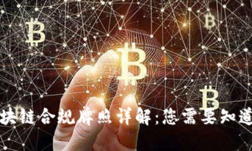 美国区块链合规牌照详解：您需要知道的一切