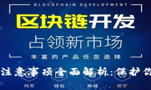 区块链安全注意事项全面解析：保护你的数字资产