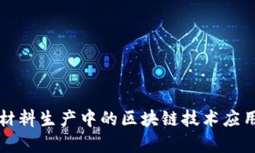 复合材料生产中的区块链技术应用分析