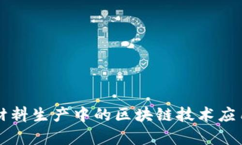 复合材料生产中的区块链技术应用分析