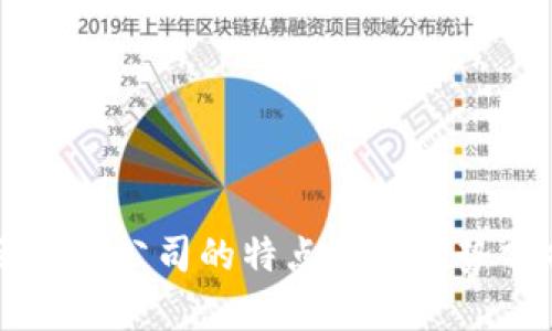区块链公司的特点及其优势分析