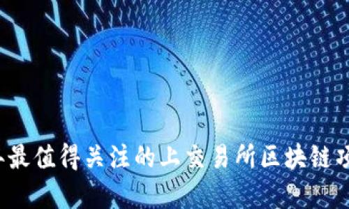 2023年最值得关注的上交易所区块链项目分析