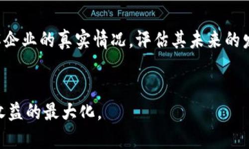   新三板区块链项目全解析：投资机会与风险分析 / 

 guanjianci 新三板, 区块链, 投资机会 /guanjianci 

在推进数字经济转型的背景下，区块链技术受到了越来越多的关注，尤其是在中国的资本市场中，新三板作为一个重要的融资平台，其区块链项目更是引人注目。那么，新三板的区块链项目究竟有哪些？它们的投资机会和风险又是什么？本文将围绕这些问题进行详细讨论。

### 一、新三板区块链项目的现状


中国的新三板市场是为中小企业提供融资服务的一种资本市场形式。在政策的支持下，区块链技术正在快速发展，吸引了不少企业在新三板上市。目前，新三板的区块链项目大致可以分为几个领域，包括金融服务、供应链管理、数字资产交易等。



金融服务领域是新三板区块链项目最活跃的部分，许多公司通过区块链技术来提升金融服务的透明度和效率。这些公司通常提供基于区块链的支付、融资、信贷等服务，帮助企业降低融资成本，并提高资金流动的效率。此外，他们还致力于利用区块链技术来减少金融欺诈行为的发生。



在供应链管理领域，区块链技术被用于提高供应链的透明度和可追溯性。一些新三板企业将区块链与大数据、物联网技术相结合，实现货物的实时监控以及信息共享，从而提升供应链的效率和安全性。这有助于企业降低运营成本，增强竞争力。



数字资产交易也是新三板区块链项目的一大亮点。有的公司专注于数字货币的交易，为投资者提供一个安全、高效的交易平台。这些项目通常涉及到投资安全性、法律合规性等多个方面，因此相对复杂。


### 二、新三板区块链项目的投资机会


对于投资者而言，新三板的区块链项目具有不少投资机会。首先，国家政策的支持为区块链的发展提供了良好的外部环境。近年来，中国政府不断出台相关政策以推动区块链技术的应用与发展，这也为新三板的区块链项目提供了更多的融资渠道和市场机会。



其次，区块链技术本身具有巨大的市场前景。根据相关调查，未来几年内，全球的区块链市场将会以较快的速度增长。这个趋势意味着，投资新三板的区块链项目可能会带来丰厚的投资回报。



此外，一些具有较强创新能力和技术壁垒的公司在新三板上市，可以为投资者提供独特的投资机会。投资者可以通过这些公司的成长，分享区块链技术带来的红利。


### 三、新三板区块链项目的风险分析


尽管新三板区块链项目存在较多的投资机会，但投资者也需要注意其中的风险。首先，由于区块链技术仍在发展阶段，相关项目的技术成熟度和商业化落地能力往往存在不确定性。一些项目可能在技术实现上遭遇困难，导致投资回报不如预期。



其次，市场运营风险也是投资新三板区块链项目的重要风险。由于新三板的市场参与者相对较少，部分企业可能面临流动性不足的问题。同时，投资者在进行投资时，需认真分析市场需求及竞争态势，以避免因市场环境变化而导致的投资损失。



最后，监管风险不容忽视。区块链技术在中国仍属于相对新兴行业，各种相关的法规政策尚未完全建立。投资者应关注政策变化对区块链项目的影响，以降低未来的投资风险。


### 四、相关问题解析

#### 问题1：新三板区块链项目如何选择？


选择新三板区块链项目时，投资者应关注几个方面。首先，要评估该项目的商业模式与盈利能力。有效的商业模式能够帮助企业在市场中立于不败之地。其次，技术团队的实力和经验也至关重要。一个具备技术背景的团队能够更好地应对行业变化和技术挑战。最后，要考虑企业的市场定位及竞争优势，以确保该项目在行业中的地位。


#### 问题2：新三板如何进行区块链项目的尽调？


进行新三板区块链项目的尽调时，投资者可以从多个方面深入研究，包括公司财务状况、技术实力、市场前景、团队背景等。首先，可以查看公司的财务报表，分析其收入、费用和利润。此外，技术调研也是重中之重，投资者可通过与技术团队的交流了解其研发能力及技术成熟度。市场分析则需要投资者考察行业现状，竞争对手的实力及市场趋势等。


#### 问题3：投资新三板区块链项目的退出机制是什么？


投资新三板区块链项目的退出机制主要包括股权转让和二级市场交易。股权转让是指投资者在项目发展到一定阶段后，出售其持有的股份，通过投资回报实现利润。而二级市场交易则是投资者可以选择在新三板市场上直接进行买卖，通过市场的变动实现资产的流动性。此外，部分项目也可能通过并购、上市等方式实现退出，这些也是投资者需要关注的退出机制。


#### 问题4：新三板区块链项目的未来前景如何？


新三板区块链项目的未来前景十分广阔，随着区块链技术的不断成熟与市场需求的不断增加，未来将会有更多的企业涌入这个领域。投资者可以预见到，在数字化、信息化时代，区块链的应用场景将不断扩大，尤其是在金融、供应链、医疗、教育等多个领域。在这样的背景下，新三板的区块链项目，将迎来更大的市场机遇及发展前景。


#### 问题5：如何规避新三板区块链项目的投资风险？


要规避新三板区块链项目的投资风险，首先要建立良好的投资心态，不盲目跟风、轻信他人介绍，要经过深思熟虑后再做出决策。其次，做好功课，进行全面的尽调，了解企业的真实情况，评估其未来的发展潜力。此外，投资者应建立合理的资产配置与投资组合，分散投资风险，以应对市场变动带来的风险。


总体而言，新三板的区块链项目既存在投资机会，也伴随着一定的风险。投资者在进行相关投资决策时，需认真分析项目背景、市场情况及企业发展前景，以实现投资收益的最大化。