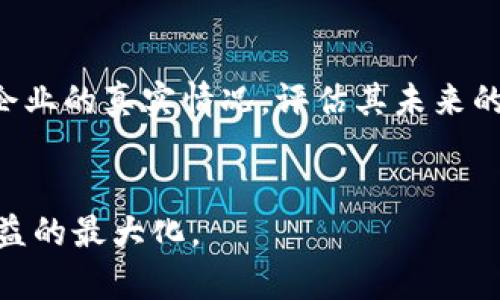   新三板区块链项目全解析：投资机会与风险分析 / 

 guanjianci 新三板, 区块链, 投资机会 /guanjianci 

在推进数字经济转型的背景下，区块链技术受到了越来越多的关注，尤其是在中国的资本市场中，新三板作为一个重要的融资平台，其区块链项目更是引人注目。那么，新三板的区块链项目究竟有哪些？它们的投资机会和风险又是什么？本文将围绕这些问题进行详细讨论。

### 一、新三板区块链项目的现状


中国的新三板市场是为中小企业提供融资服务的一种资本市场形式。在政策的支持下，区块链技术正在快速发展，吸引了不少企业在新三板上市。目前，新三板的区块链项目大致可以分为几个领域，包括金融服务、供应链管理、数字资产交易等。



金融服务领域是新三板区块链项目最活跃的部分，许多公司通过区块链技术来提升金融服务的透明度和效率。这些公司通常提供基于区块链的支付、融资、信贷等服务，帮助企业降低融资成本，并提高资金流动的效率。此外，他们还致力于利用区块链技术来减少金融欺诈行为的发生。



在供应链管理领域，区块链技术被用于提高供应链的透明度和可追溯性。一些新三板企业将区块链与大数据、物联网技术相结合，实现货物的实时监控以及信息共享，从而提升供应链的效率和安全性。这有助于企业降低运营成本，增强竞争力。



数字资产交易也是新三板区块链项目的一大亮点。有的公司专注于数字货币的交易，为投资者提供一个安全、高效的交易平台。这些项目通常涉及到投资安全性、法律合规性等多个方面，因此相对复杂。


### 二、新三板区块链项目的投资机会


对于投资者而言，新三板的区块链项目具有不少投资机会。首先，国家政策的支持为区块链的发展提供了良好的外部环境。近年来，中国政府不断出台相关政策以推动区块链技术的应用与发展，这也为新三板的区块链项目提供了更多的融资渠道和市场机会。



其次，区块链技术本身具有巨大的市场前景。根据相关调查，未来几年内，全球的区块链市场将会以较快的速度增长。这个趋势意味着，投资新三板的区块链项目可能会带来丰厚的投资回报。



此外，一些具有较强创新能力和技术壁垒的公司在新三板上市，可以为投资者提供独特的投资机会。投资者可以通过这些公司的成长，分享区块链技术带来的红利。


### 三、新三板区块链项目的风险分析


尽管新三板区块链项目存在较多的投资机会，但投资者也需要注意其中的风险。首先，由于区块链技术仍在发展阶段，相关项目的技术成熟度和商业化落地能力往往存在不确定性。一些项目可能在技术实现上遭遇困难，导致投资回报不如预期。



其次，市场运营风险也是投资新三板区块链项目的重要风险。由于新三板的市场参与者相对较少，部分企业可能面临流动性不足的问题。同时，投资者在进行投资时，需认真分析市场需求及竞争态势，以避免因市场环境变化而导致的投资损失。



最后，监管风险不容忽视。区块链技术在中国仍属于相对新兴行业，各种相关的法规政策尚未完全建立。投资者应关注政策变化对区块链项目的影响，以降低未来的投资风险。


### 四、相关问题解析

#### 问题1：新三板区块链项目如何选择？


选择新三板区块链项目时，投资者应关注几个方面。首先，要评估该项目的商业模式与盈利能力。有效的商业模式能够帮助企业在市场中立于不败之地。其次，技术团队的实力和经验也至关重要。一个具备技术背景的团队能够更好地应对行业变化和技术挑战。最后，要考虑企业的市场定位及竞争优势，以确保该项目在行业中的地位。


#### 问题2：新三板如何进行区块链项目的尽调？


进行新三板区块链项目的尽调时，投资者可以从多个方面深入研究，包括公司财务状况、技术实力、市场前景、团队背景等。首先，可以查看公司的财务报表，分析其收入、费用和利润。此外，技术调研也是重中之重，投资者可通过与技术团队的交流了解其研发能力及技术成熟度。市场分析则需要投资者考察行业现状，竞争对手的实力及市场趋势等。


#### 问题3：投资新三板区块链项目的退出机制是什么？


投资新三板区块链项目的退出机制主要包括股权转让和二级市场交易。股权转让是指投资者在项目发展到一定阶段后，出售其持有的股份，通过投资回报实现利润。而二级市场交易则是投资者可以选择在新三板市场上直接进行买卖，通过市场的变动实现资产的流动性。此外，部分项目也可能通过并购、上市等方式实现退出，这些也是投资者需要关注的退出机制。


#### 问题4：新三板区块链项目的未来前景如何？


新三板区块链项目的未来前景十分广阔，随着区块链技术的不断成熟与市场需求的不断增加，未来将会有更多的企业涌入这个领域。投资者可以预见到，在数字化、信息化时代，区块链的应用场景将不断扩大，尤其是在金融、供应链、医疗、教育等多个领域。在这样的背景下，新三板的区块链项目，将迎来更大的市场机遇及发展前景。


#### 问题5：如何规避新三板区块链项目的投资风险？


要规避新三板区块链项目的投资风险，首先要建立良好的投资心态，不盲目跟风、轻信他人介绍，要经过深思熟虑后再做出决策。其次，做好功课，进行全面的尽调，了解企业的真实情况，评估其未来的发展潜力。此外，投资者应建立合理的资产配置与投资组合，分散投资风险，以应对市场变动带来的风险。


总体而言，新三板的区块链项目既存在投资机会，也伴随着一定的风险。投资者在进行相关投资决策时，需认真分析项目背景、市场情况及企业发展前景，以实现投资收益的最大化。