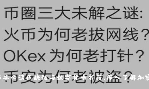 推荐5本必读区块链与数字货币书籍，深入了解加密世界