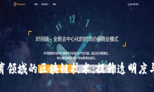 探索体育领域的区块链技术：提升透明度与参与度