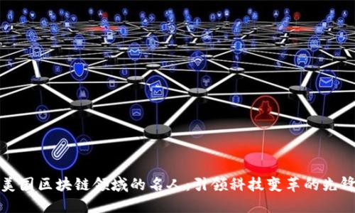 美国区块链领域的名人：引领科技变革的先锋