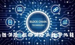 全产业链区块链保险：推动保险业数字化转型的