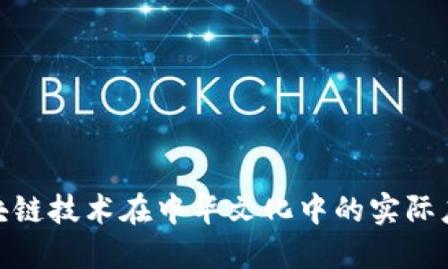 探索区块链技术在中华文化中的实际应用实例