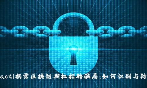 fiaoti揭露区块链期权招聘骗局：如何识别与防范