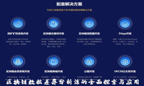 
区块链数据差异分析法的全面探索与应用